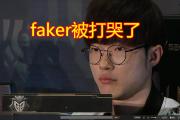 雷竞技-Faker遭遇二十连败，IG教练面临压力！的简单介绍